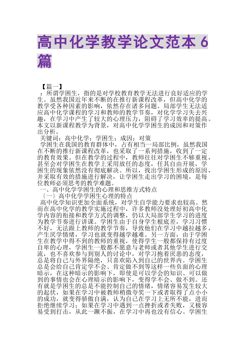 2023年高中化学教学论文范本6篇.doc_第1页