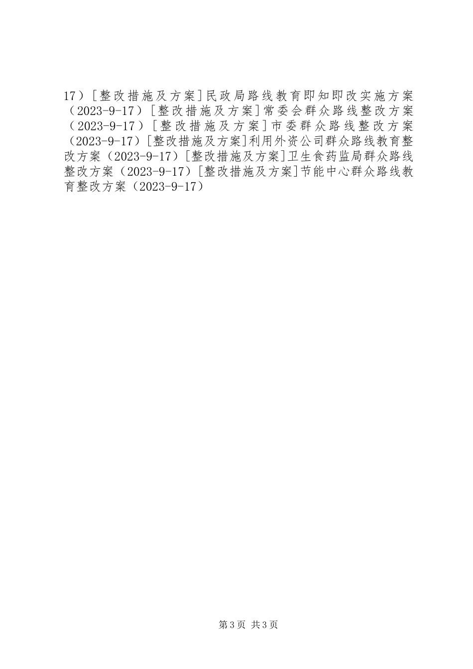 2023年国土厅党的群众路线教育实践整改方案.docx_第3页