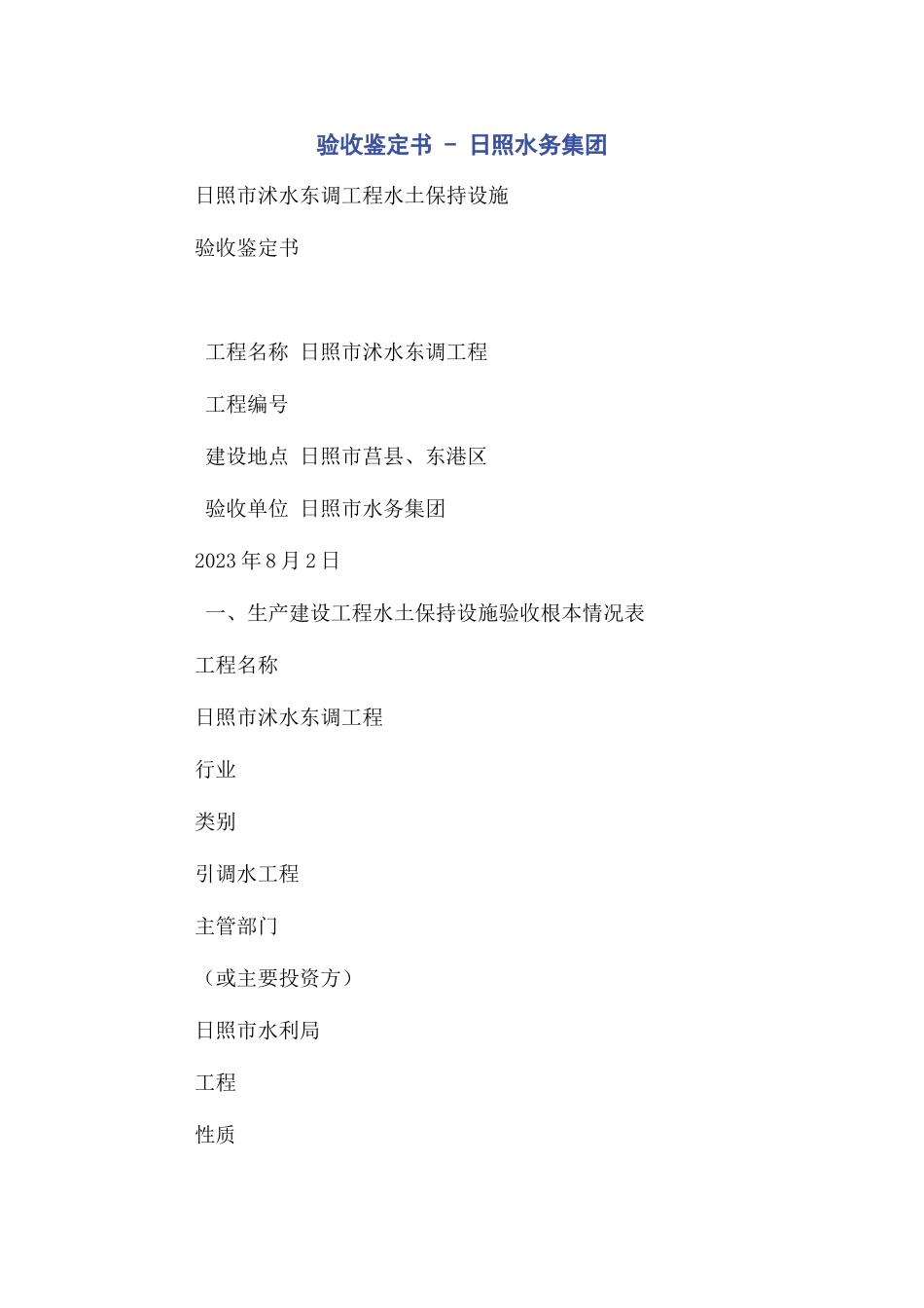 2023年验收鉴定书日照水务集团有限公司.docx_第1页