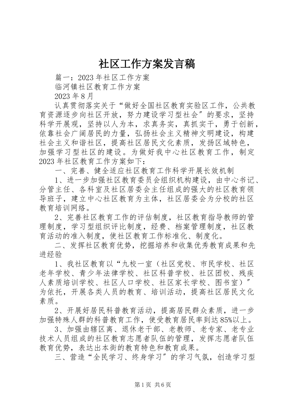 2023年社区工作计划讲话稿.docx_第1页