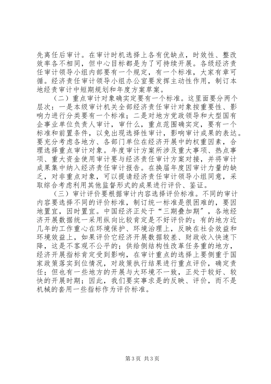 2023年对新形势下经济责任审计工作的思考.docx_第3页