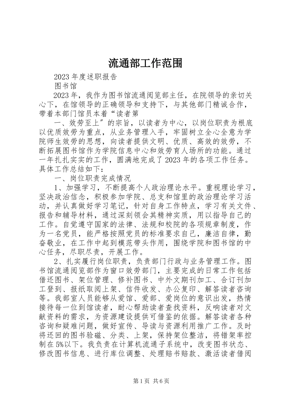 2023年流通部工作范围.docx_第1页