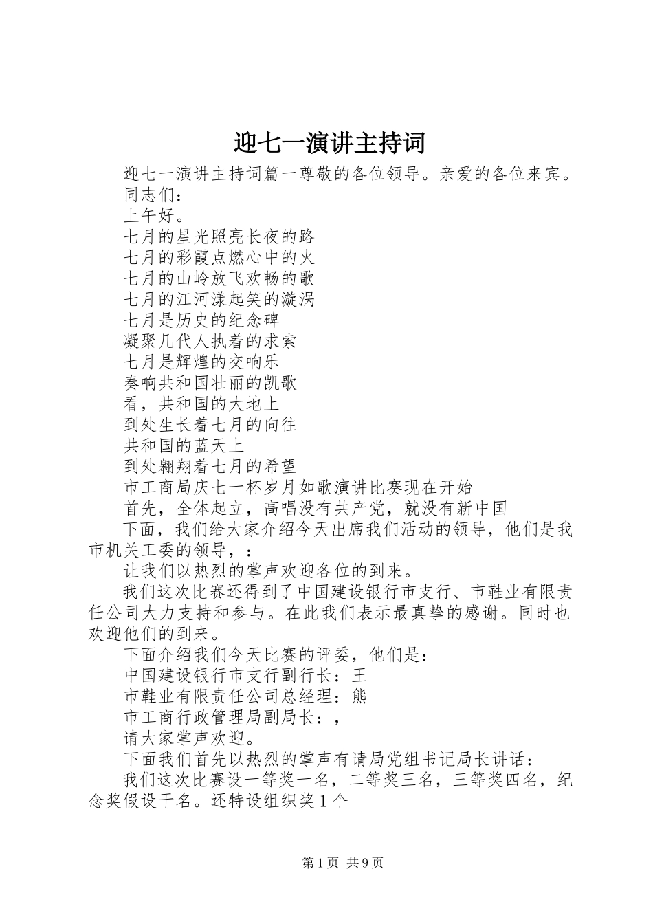 2023年迎七一演讲主持词.docx_第1页