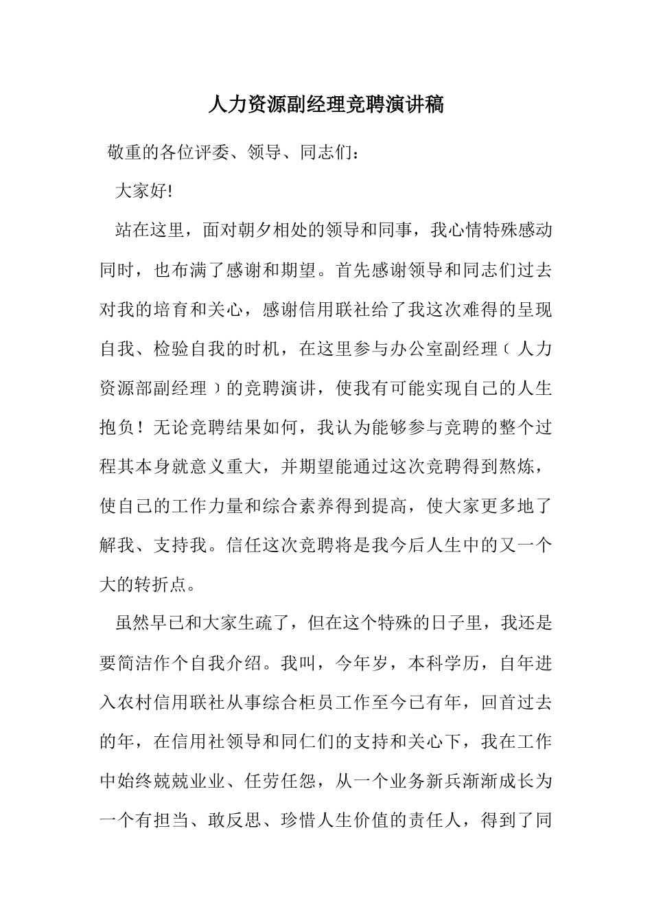 2023年人力资源副经理竞聘演讲稿.docx_第1页