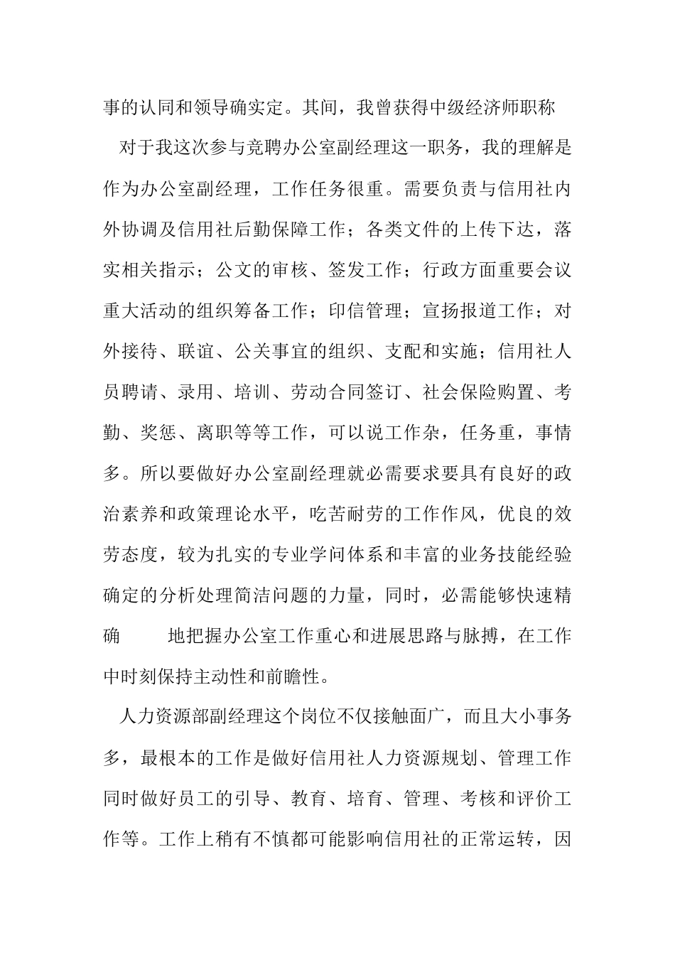 2023年人力资源副经理竞聘演讲稿.docx_第2页