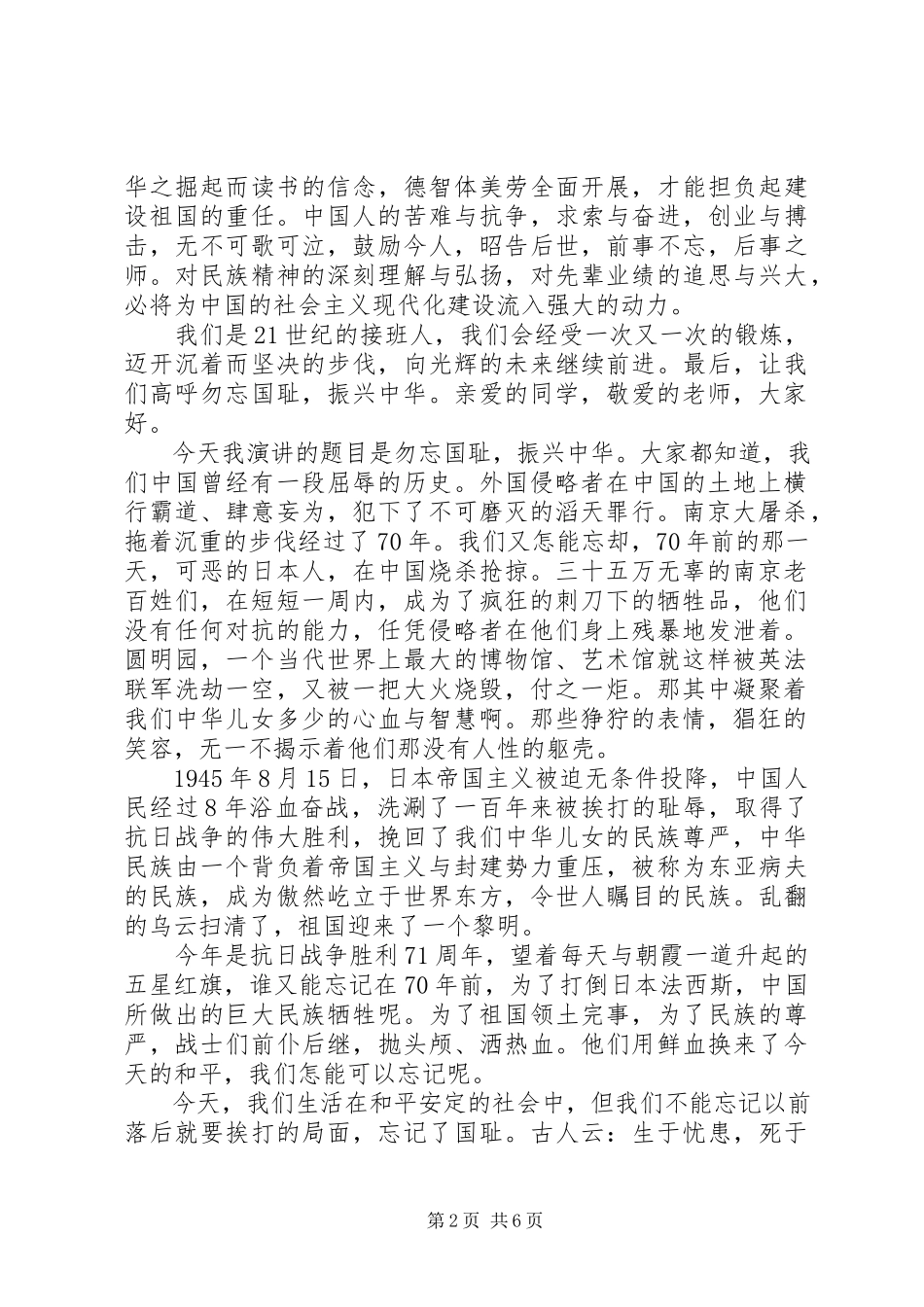 2023年不忘国耻振兴中华演讲稿范本.docx_第2页