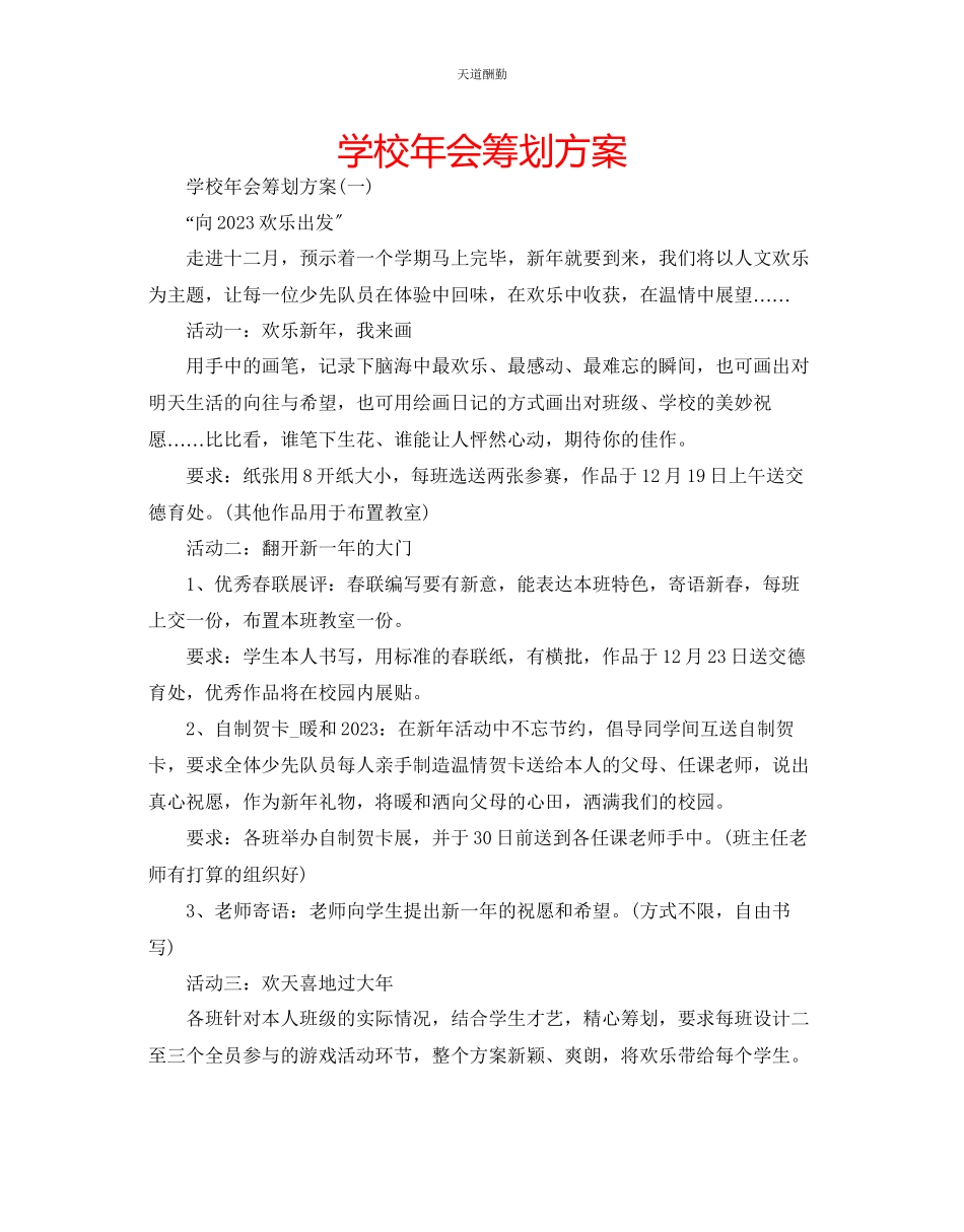 2023年学校会策划方案.docx_第1页