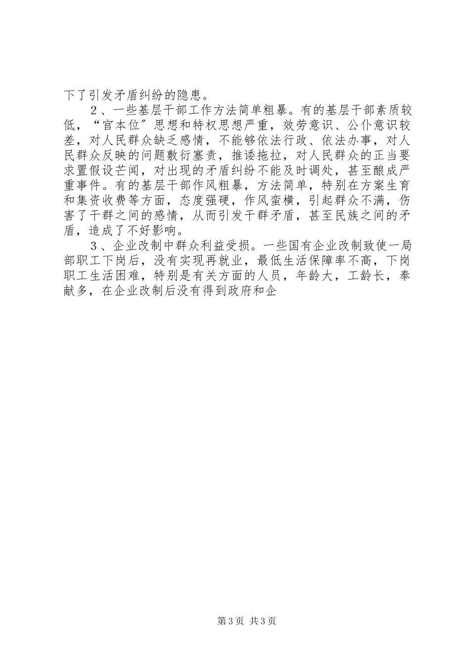 2023年正确处理人民内部矛盾维护社会安全稳定.docx_第3页