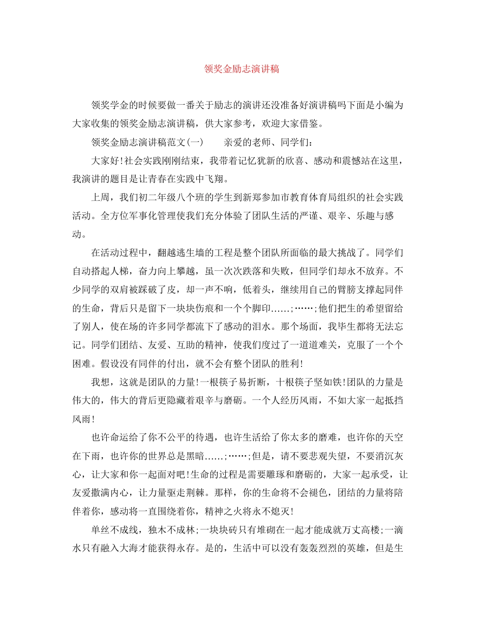 2023年领奖金励志演讲稿.docx_第1页