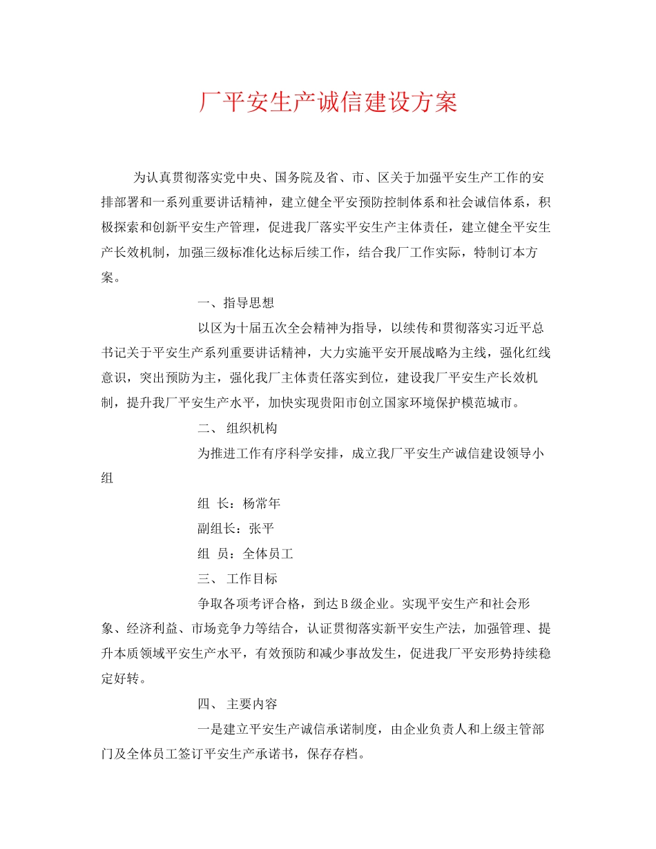 2023年《安全管理资料》之厂安全生产诚信建设方案.docx_第1页