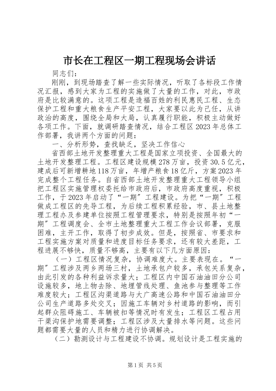 2023年市长在项目区一期工程现场会致辞.docx_第1页