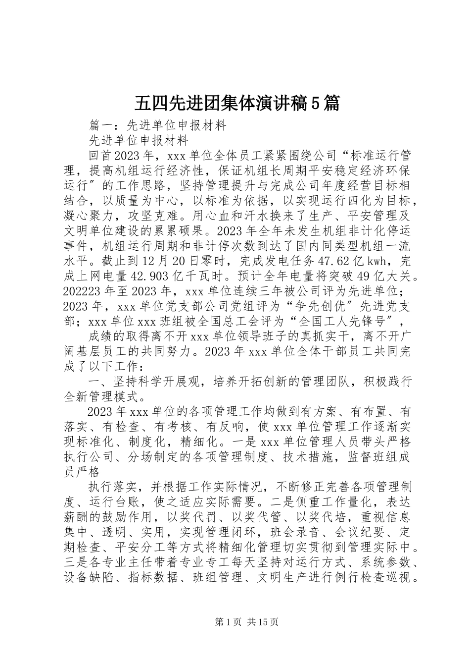 2023年五四先进团集体演讲稿5篇.docx_第1页