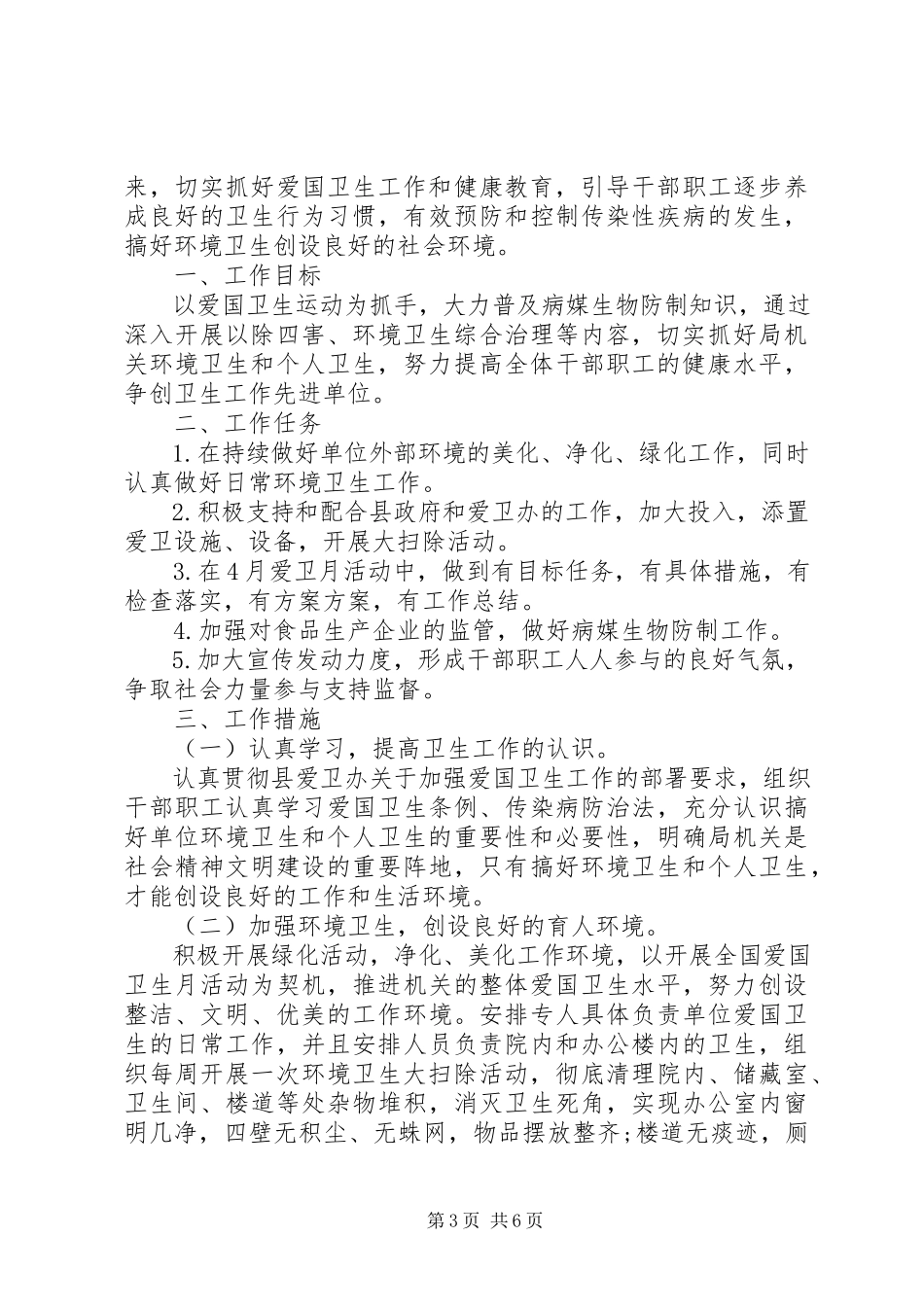 2023年事业单位爱国卫生工作计划.docx_第3页