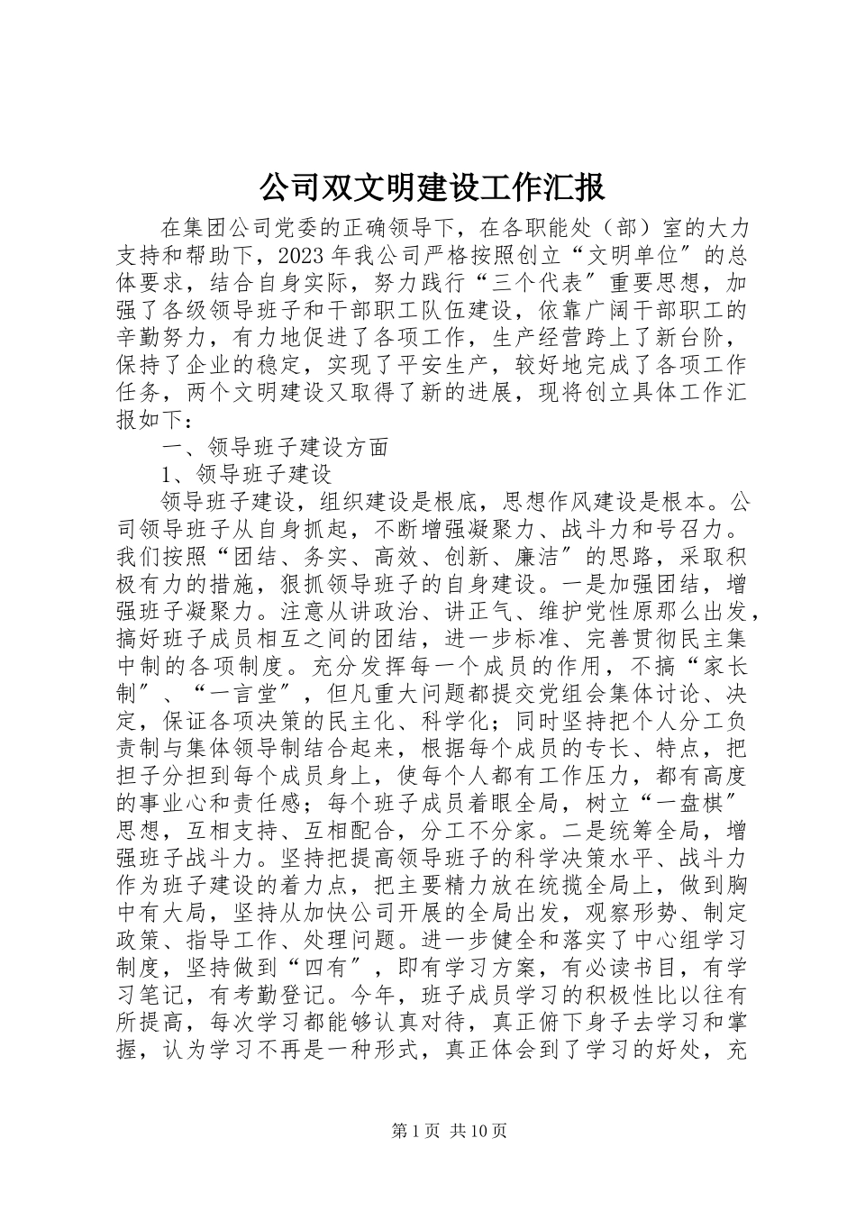 2023年公司双文明建设工作汇报.docx_第1页