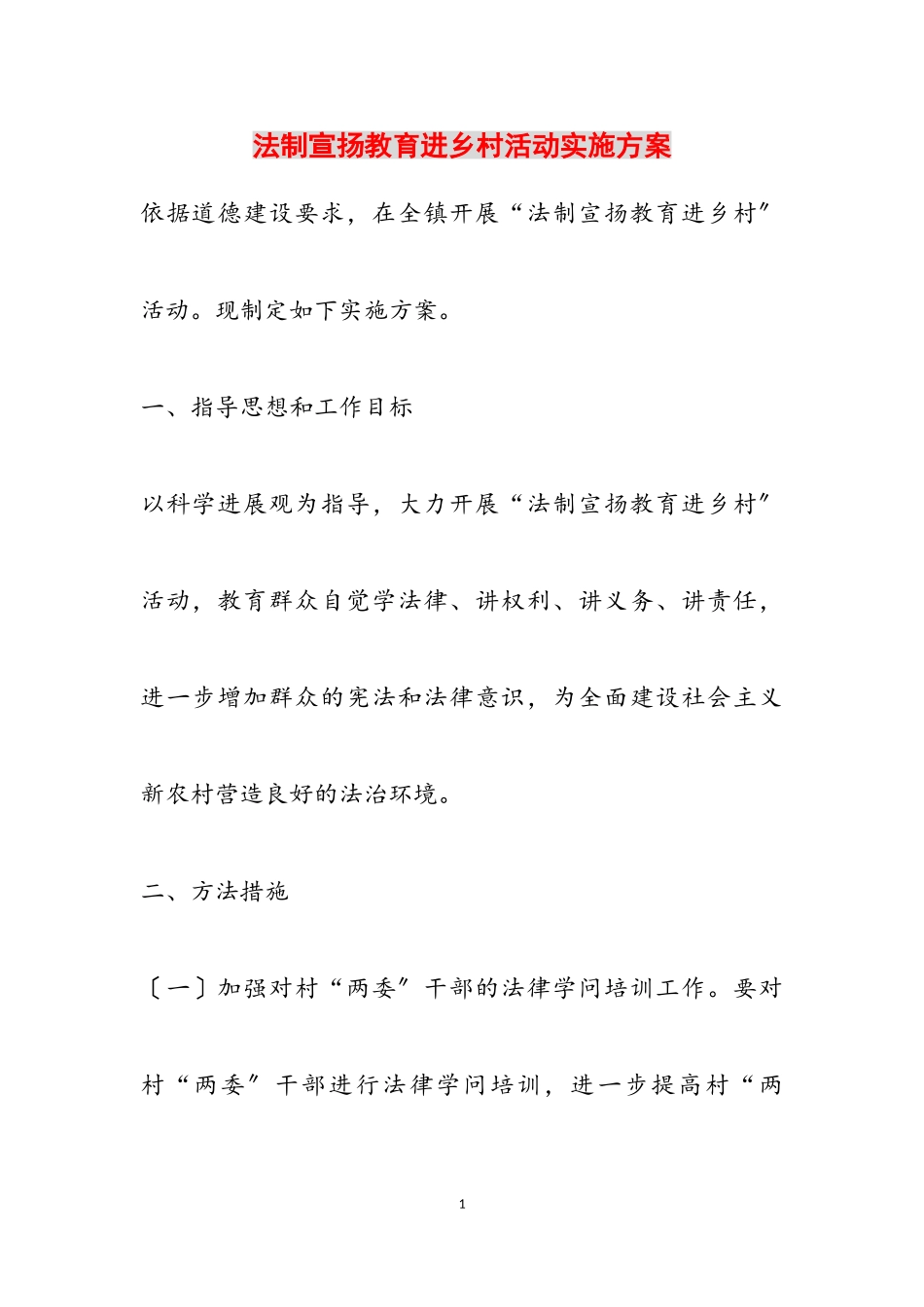 2023年法制宣传教育进乡村活动实施方案.doc_第1页