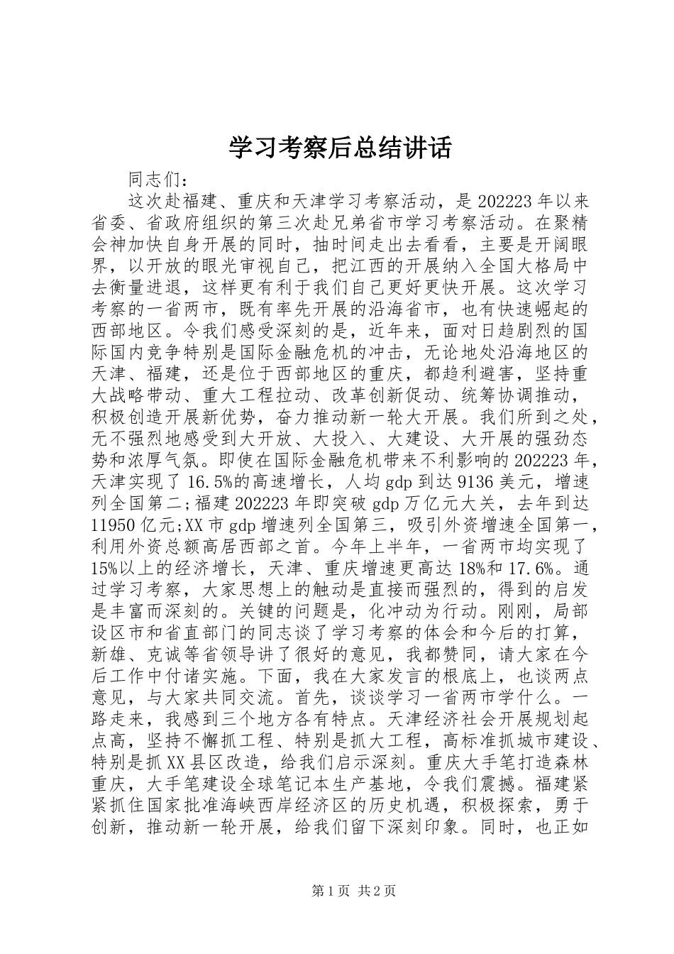 2023年学习考察后总结致辞.docx_第1页