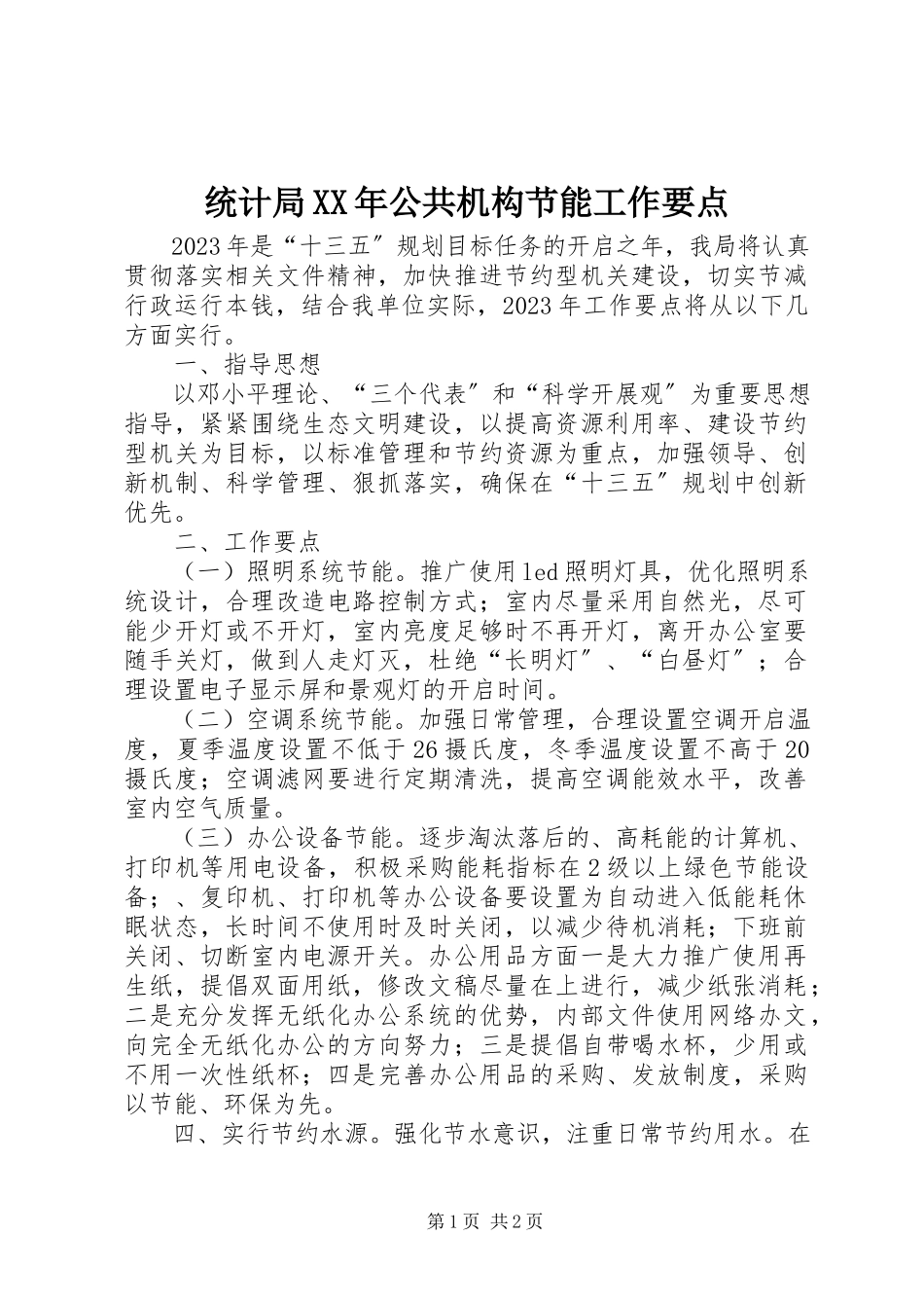 2023年统计局公共机构节能工作要点.docx_第1页