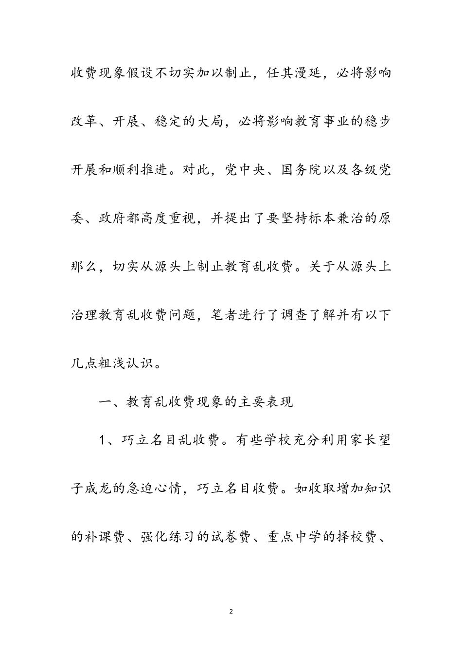 2023年整顿教育收费问题范文.doc_第2页