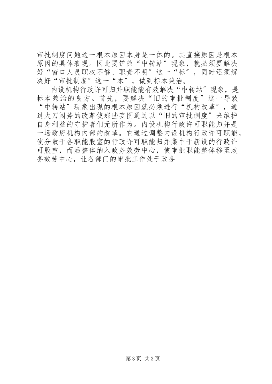 2023年内设机构行政许可职能归并与政务服务中心建设的思考.docx_第3页