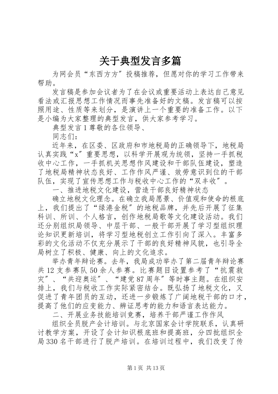 2023年典型讲话多篇.docx_第1页