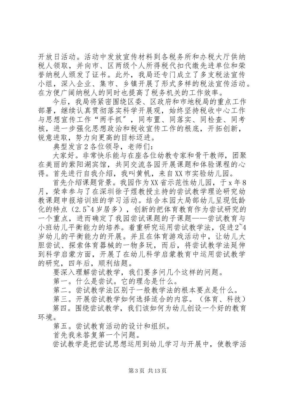 2023年典型讲话多篇.docx_第3页