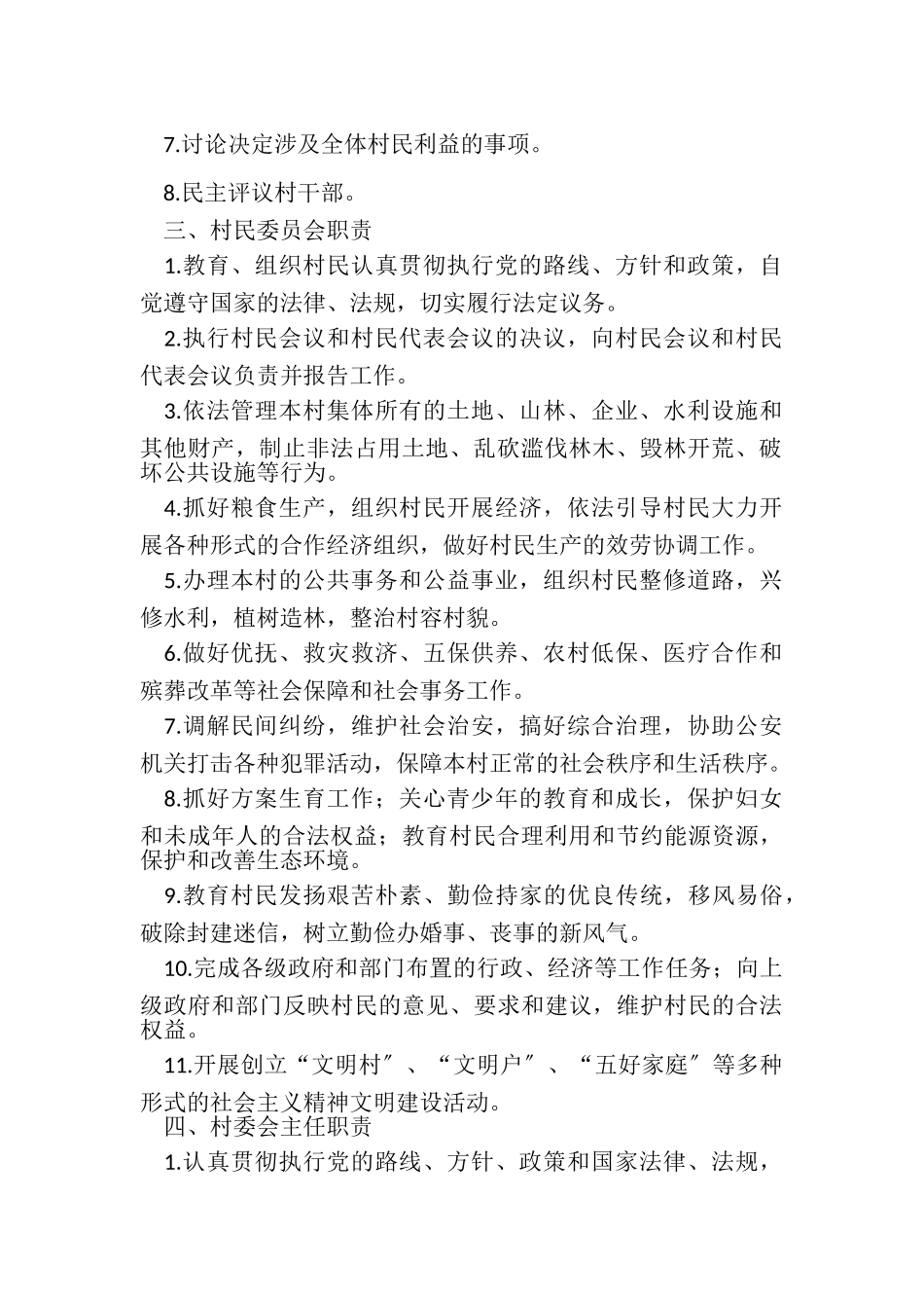 2023年村民自治规章制度.doc_第2页