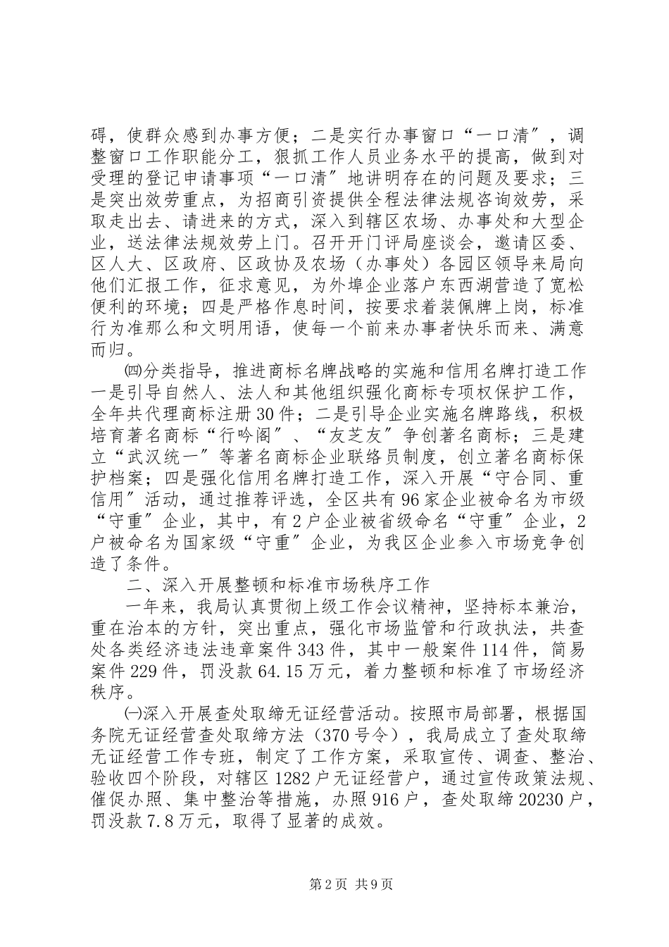 2023年市工商行政管理局东西湖分局工作总结.docx_第2页