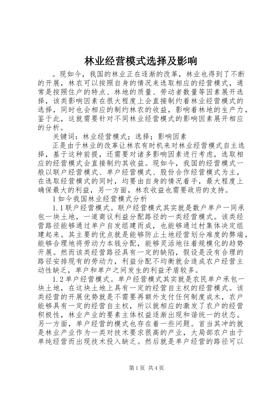 2023年林业经营模式选择及影响.docx_第1页