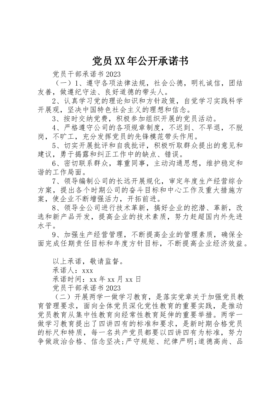 2023年党员某年公开承诺书.docx_第1页