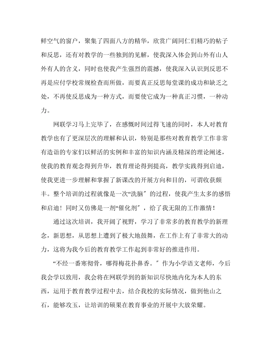 2023年教师个人计划总结中小学教师网联学习培训总结.docx_第2页