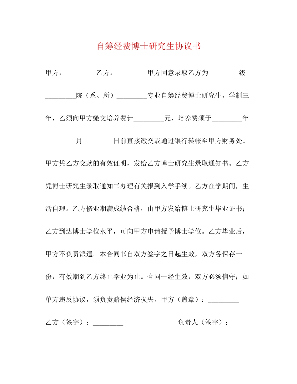2023年自筹经费博士研究生协议书.docx_第1页