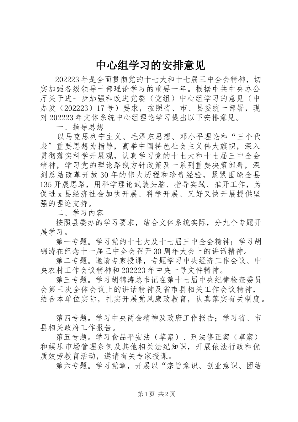 2023年中心组学习的安排意见.docx_第1页