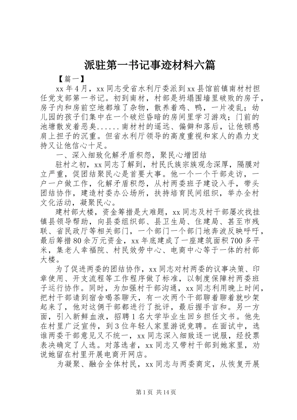 2023年派驻第一书记事迹材料六篇.docx_第1页