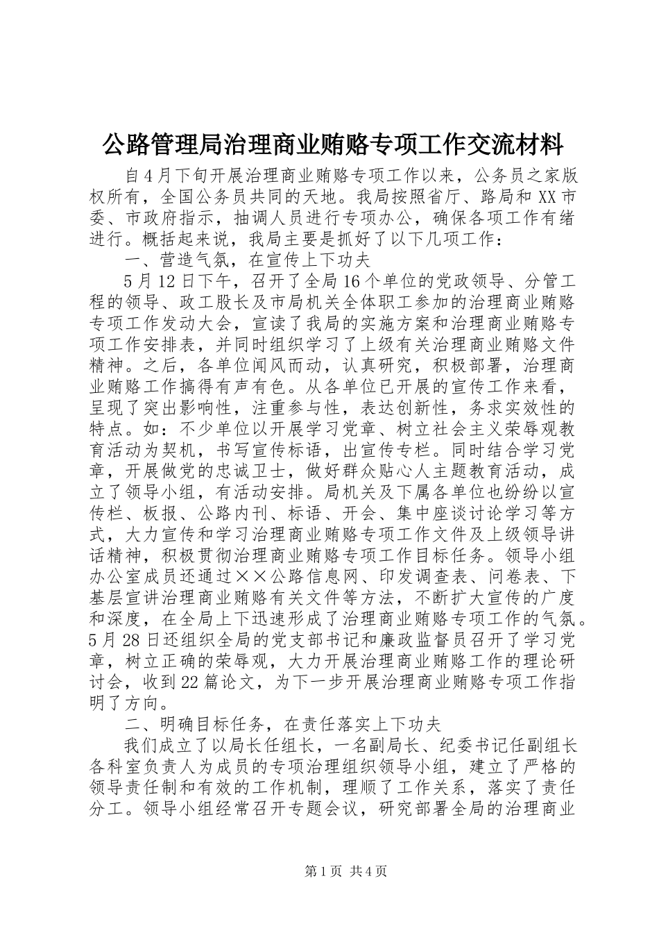 2023年公路管理局治理商业贿赂专项工作交流材料.docx_第1页