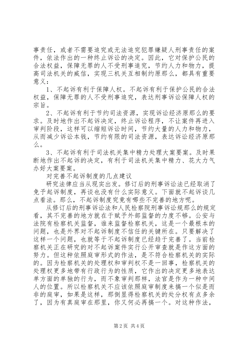 2023年对不起诉制度的认识及完善的思考.docx_第2页