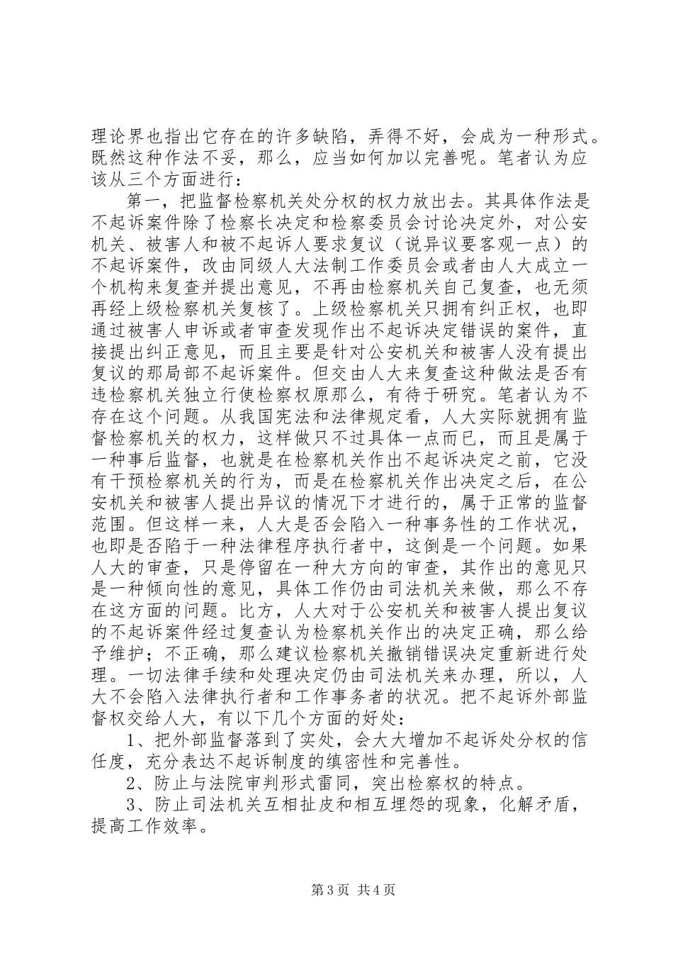 2023年对不起诉制度的认识及完善的思考.docx_第3页