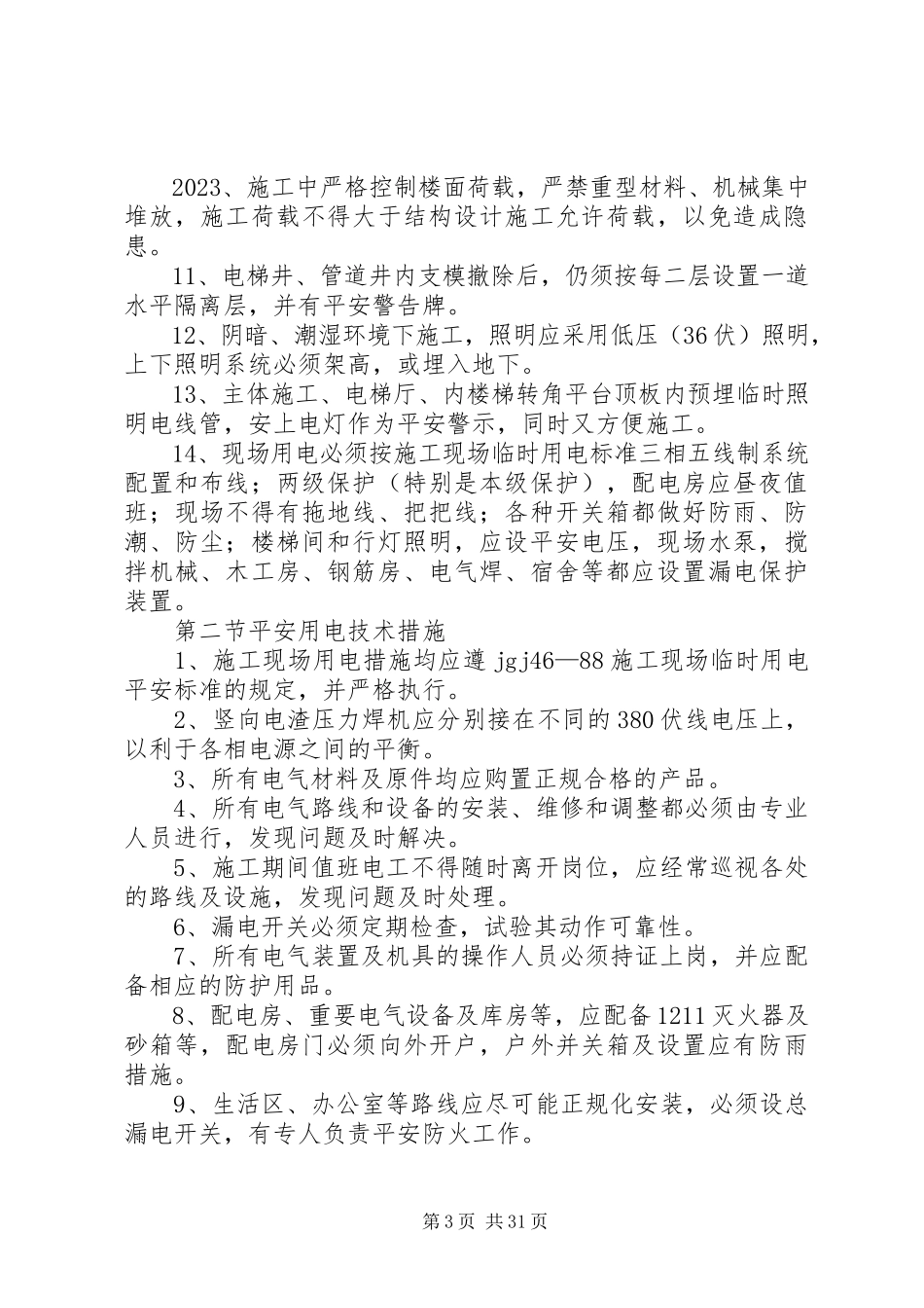 2023年安全生产保证体系及防范措施新编.docx_第3页