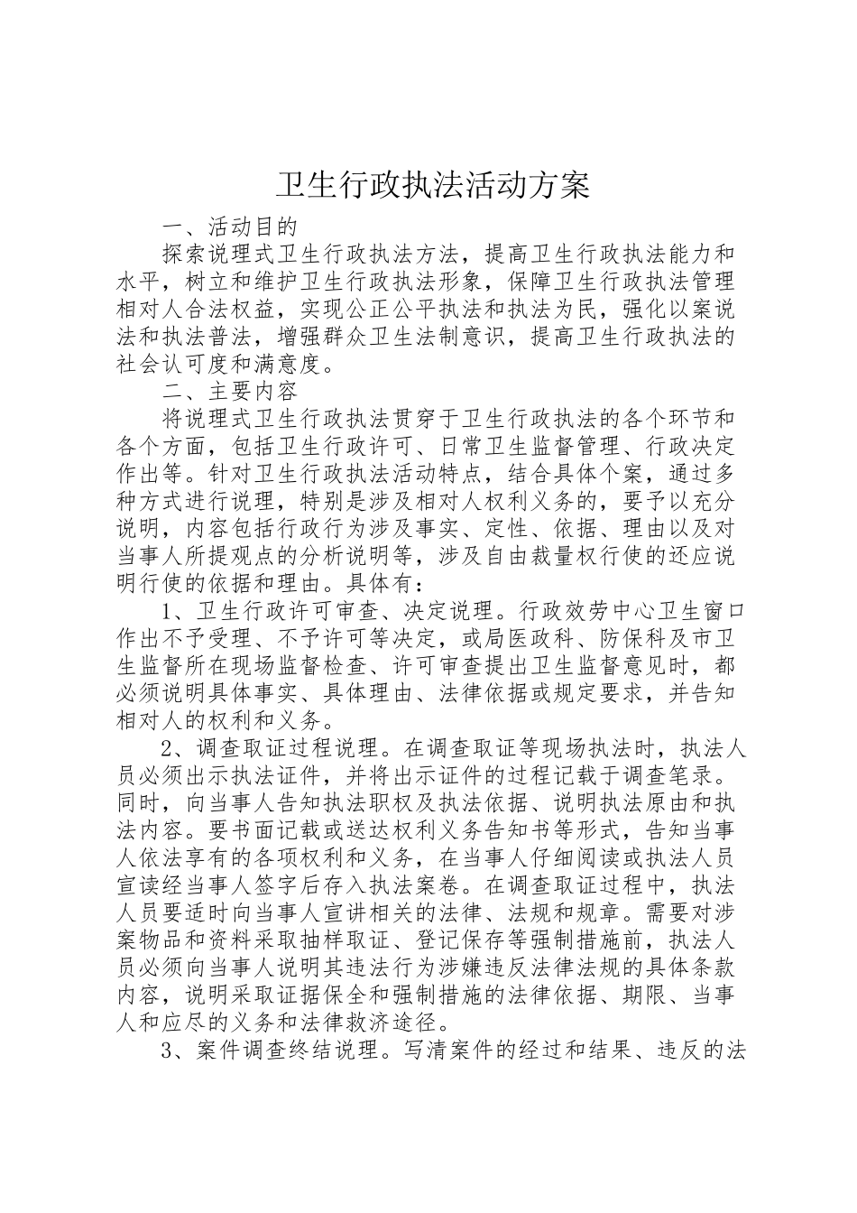 2023年卫生行政执法活动方案.doc_第1页