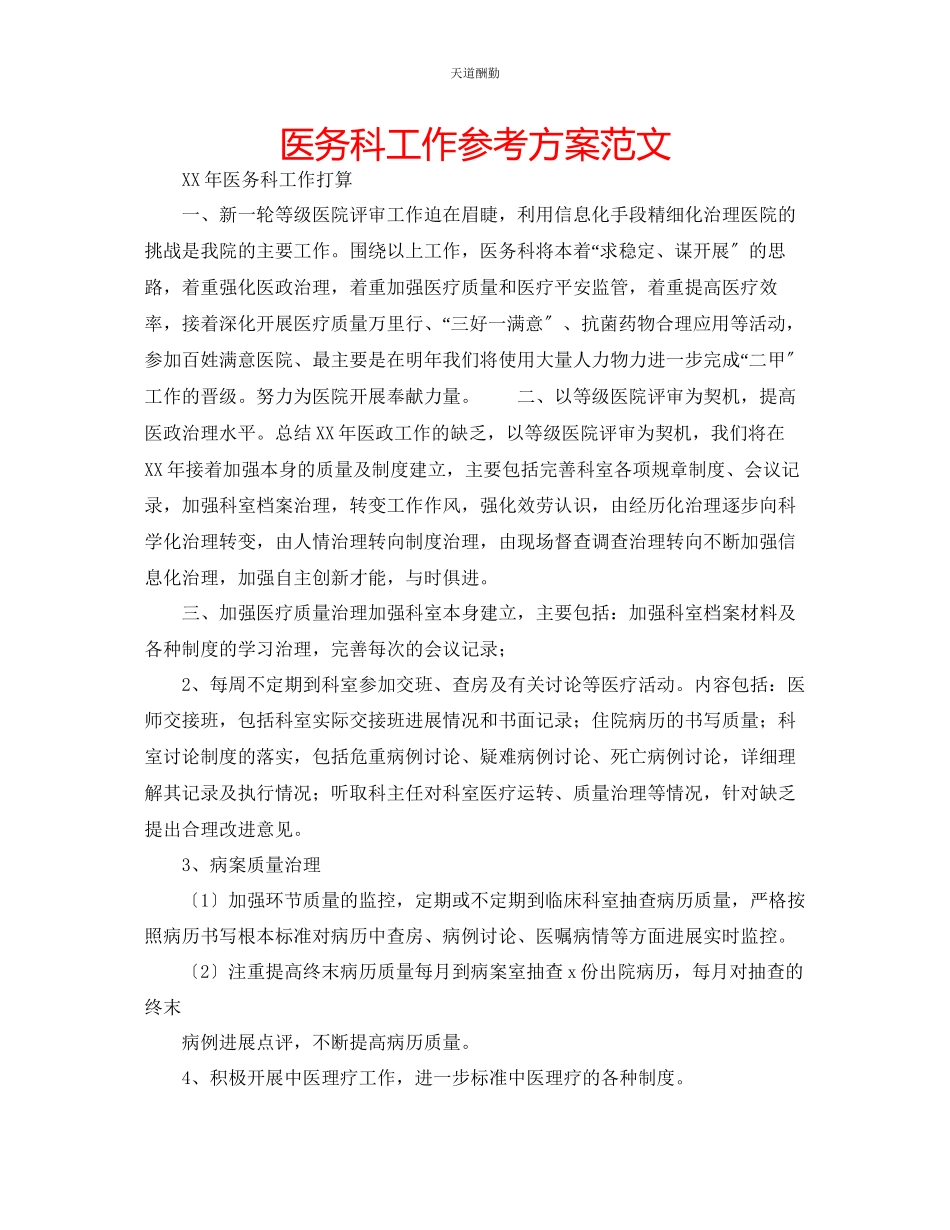 2023年医务科工作计划.docx_第1页