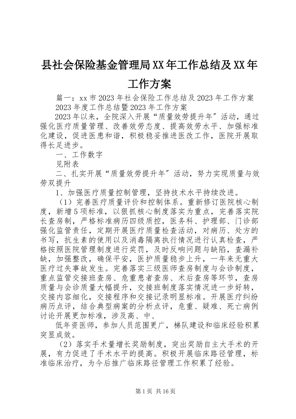 2023年县社会保险基金管理局工作总结及工作计划.docx_第1页
