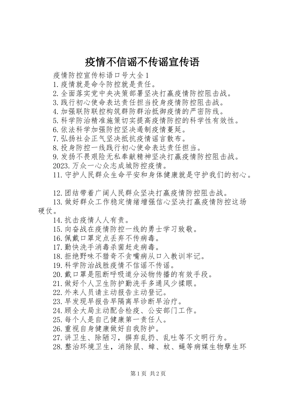 2023年疫情不信谣不传谣宣传语.docx_第1页