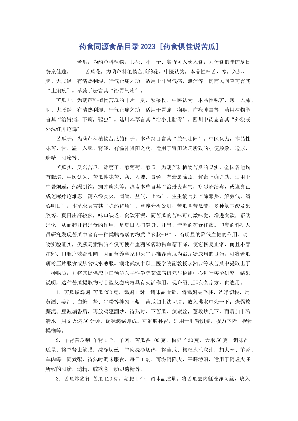 2023年药食同源食品目录药食俱佳说苦瓜.docx_第1页