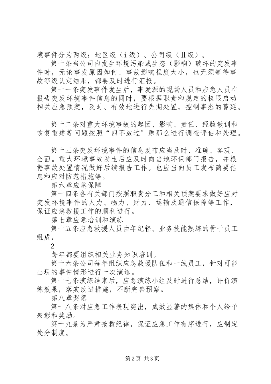 2023年突发环境事件应急管理制度.docx_第2页