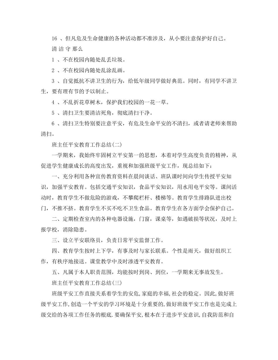 2023年班主任安全教育个人工作总结.docx_第3页