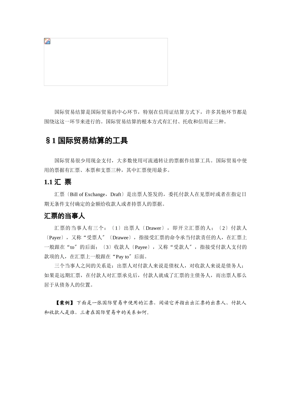 2023年学生用：第2章 国际贸易结算.doc_第1页