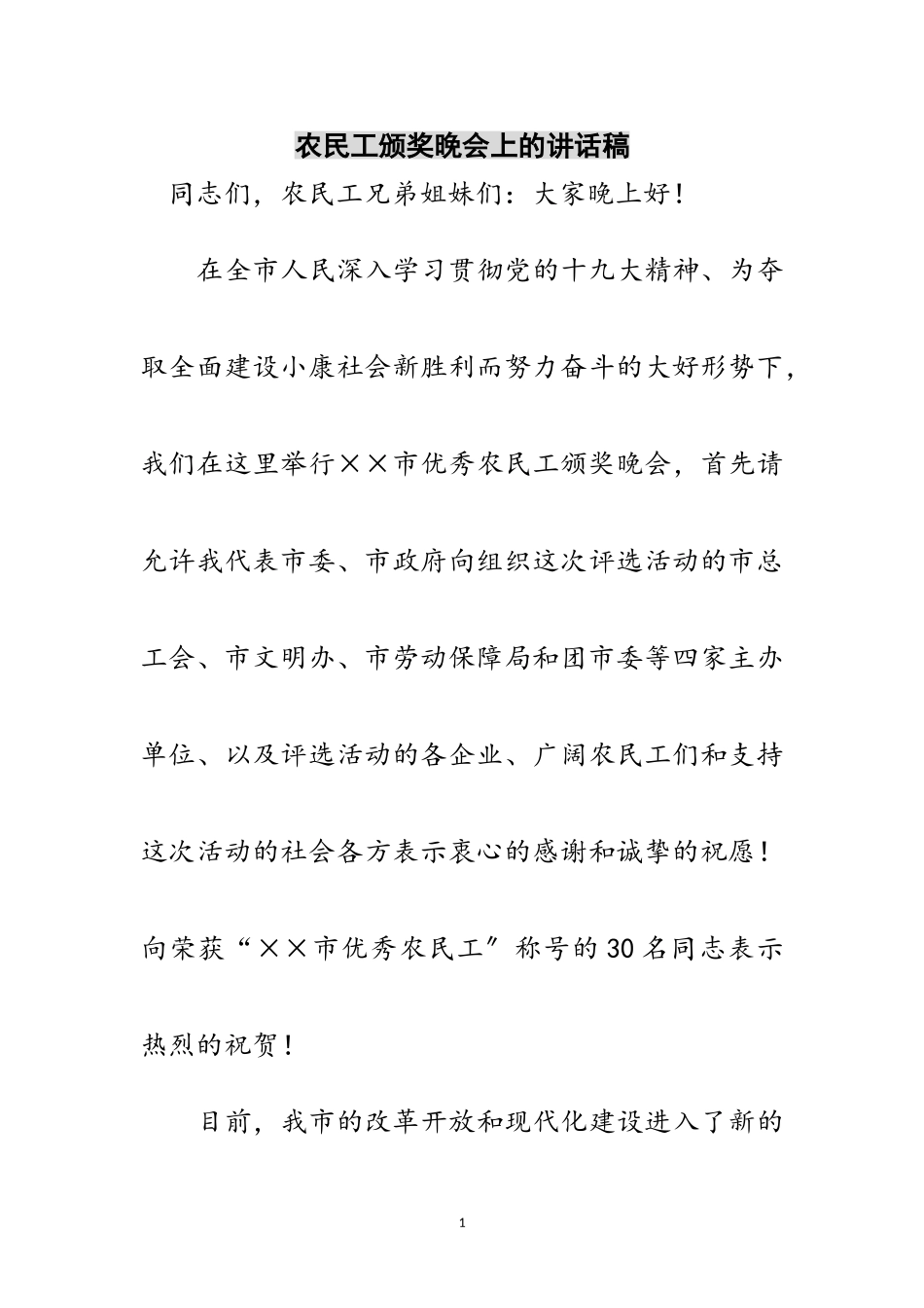 2023年农民工颁奖晚会上的讲话稿范文.doc_第1页