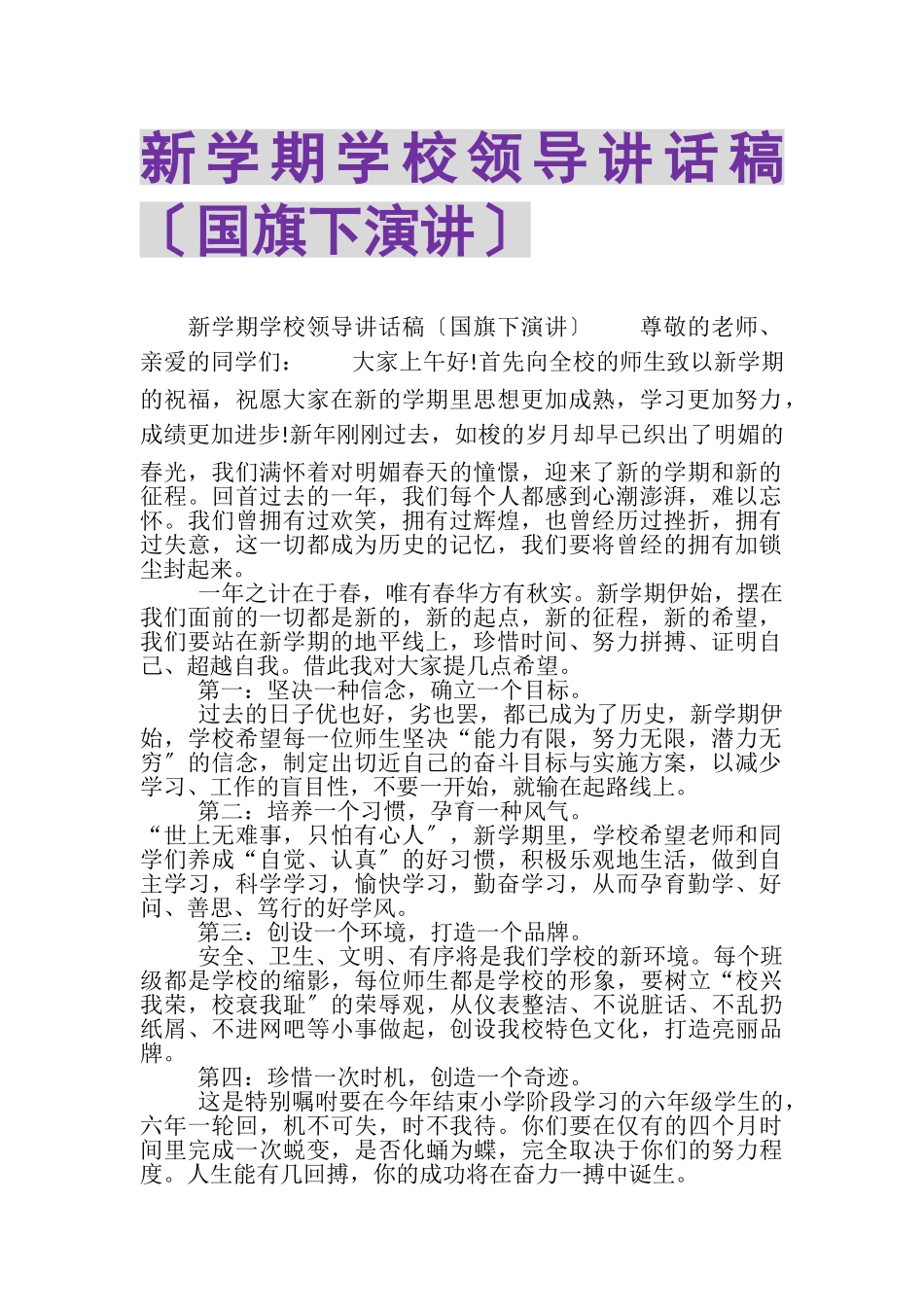 2023年新学期学校领导讲话稿国旗下演讲.doc_第1页