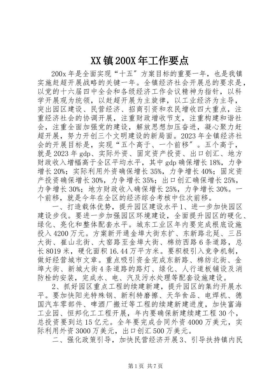 2023年XX镇工作要点新编.docx_第1页