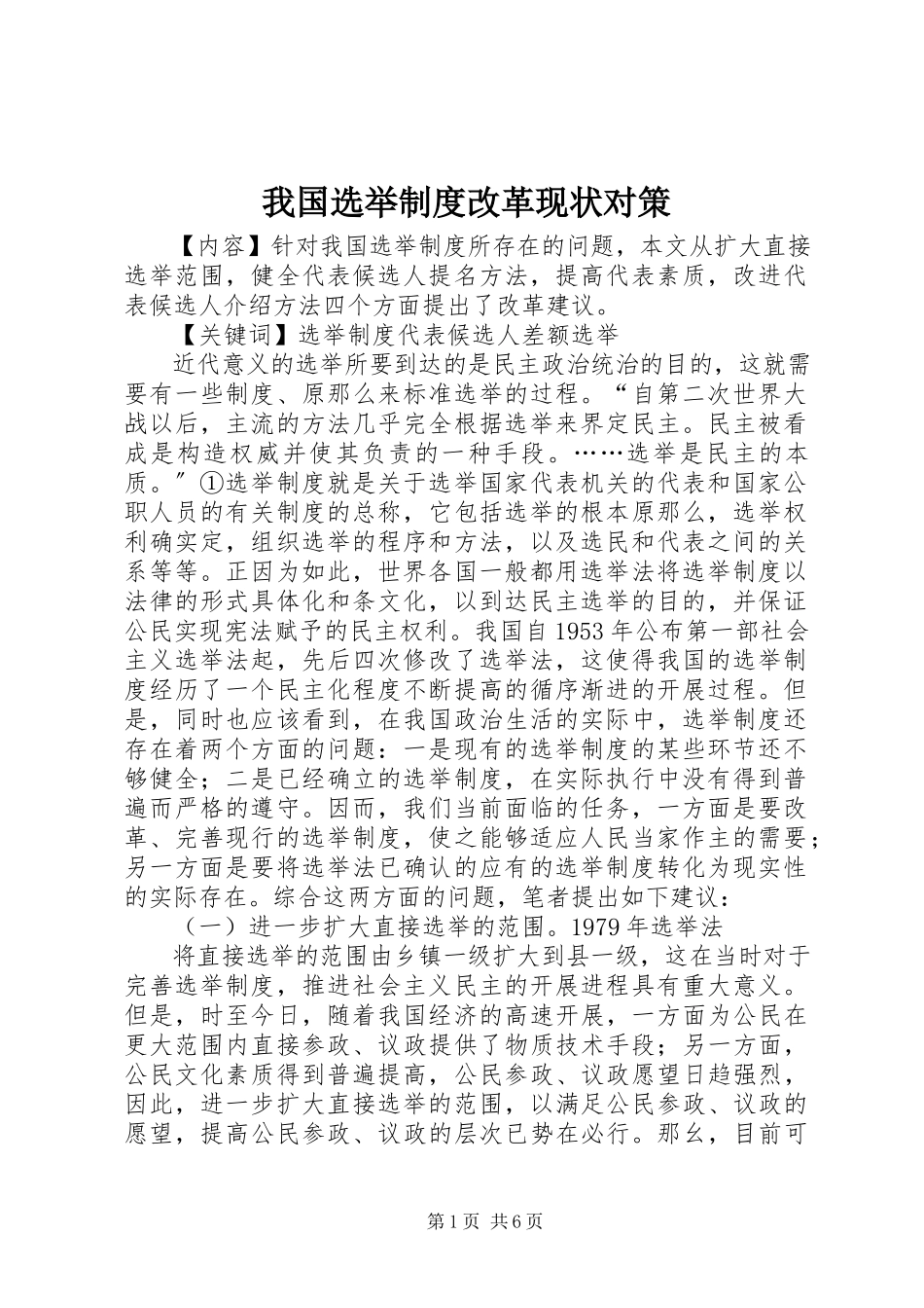 2023年我国选举制度改革现状对策.docx_第1页