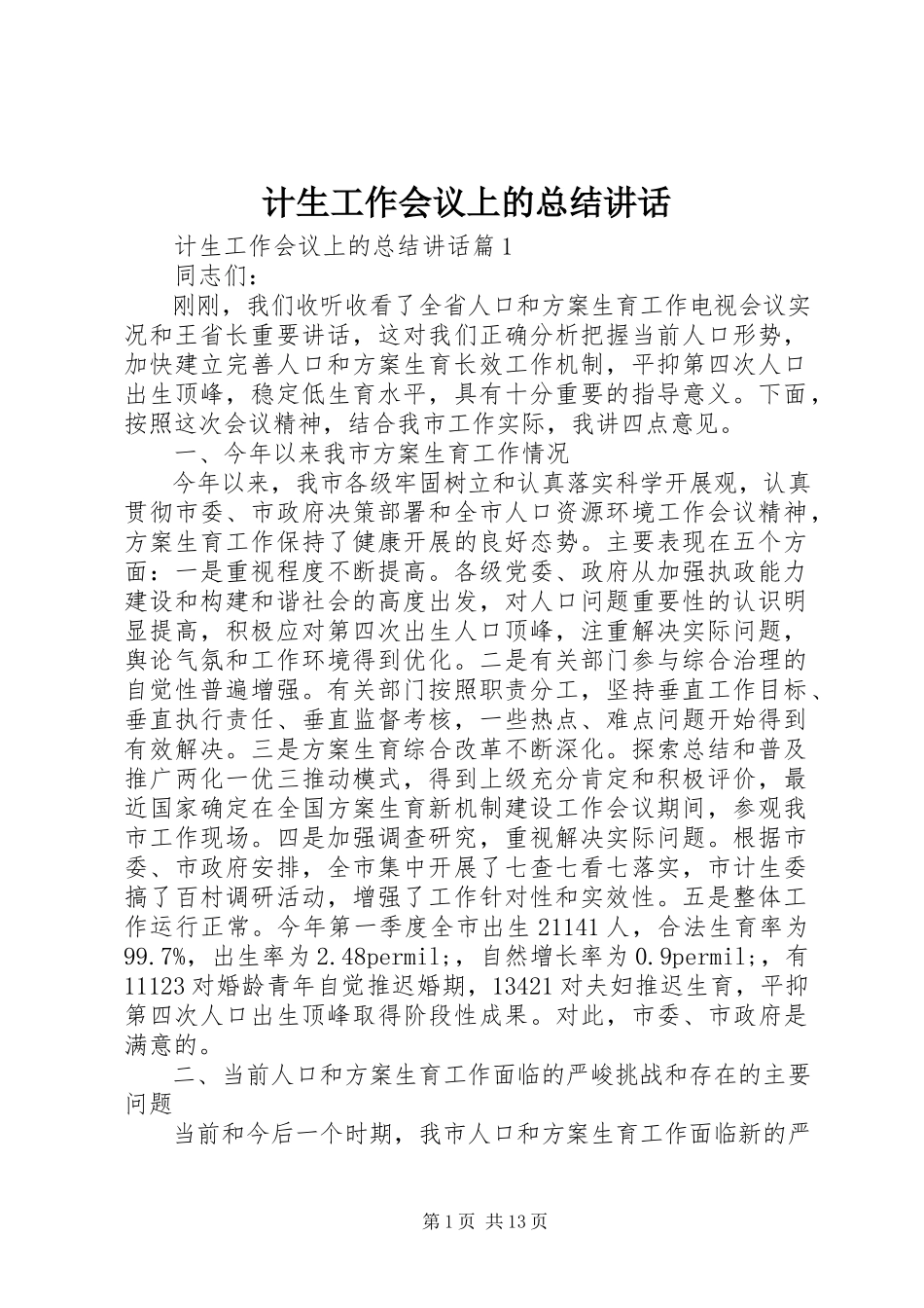 2023年计生工作会议上的总结致辞.docx_第1页